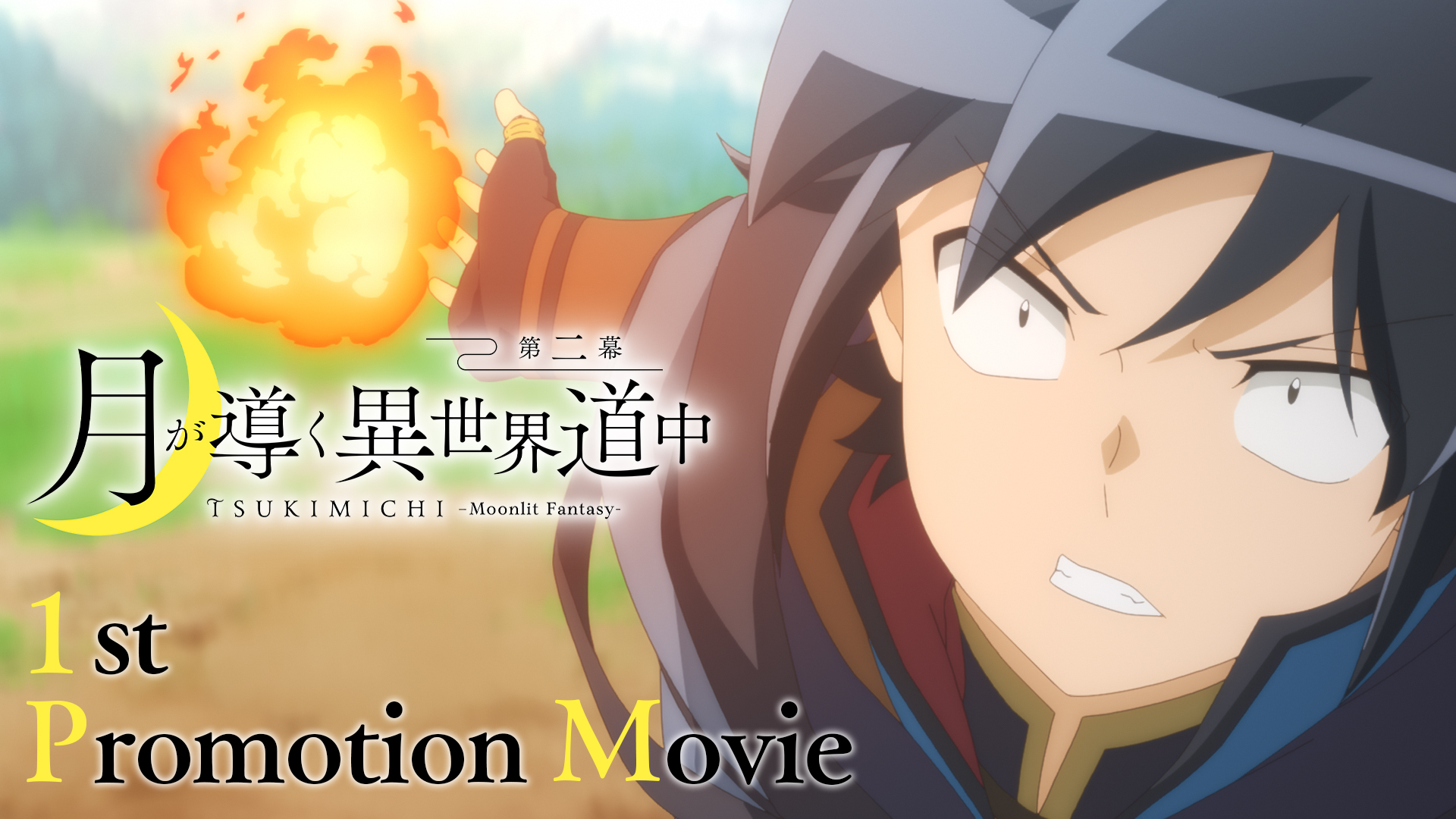 『月が導く異世界道中第二幕』のキービジュアルが公開され、新キャラクターの登場も明らかに！ : アニ速チャンネル